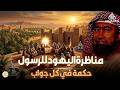 Close your eyes and listen The story of the Jews debate with the Prophet the three questions  mp3