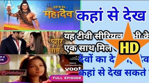 देवों के देव महादेव सीरि सभी एपिसोड कैसे देखें वीडियो. बे इंतहान इस❓प्यार का क्या नाम कहां से देखें
