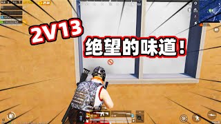 2V13，一次最绝望的攻楼大战！