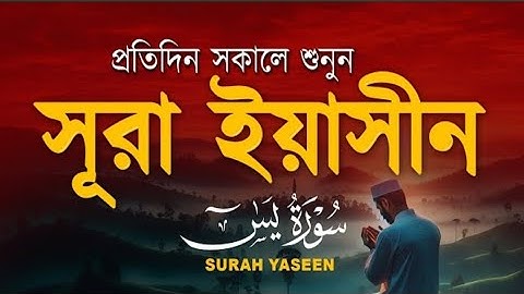 সুন্দর কুরআন তিলাওয়াত প্রতিদিন সকালে শুনুন সূরাইয়াসীন ) سورة يس | Surah Yasin @HiTechIslamic