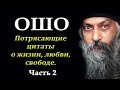 Ошо - Выдающиеся цитаты о жизни, любви и свободе... #ошо #мудрость #размышления #мудрыеслова