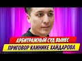 Арбитражный суд вынес приговор клинике Тимура Хайдарова