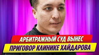 Арбитражный суд вынес приговор клинике Тимура Хайдарова