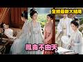 【完整版】她為護妹妹,甘願放棄皇子妃之位遠走他鄉!誰料妹妹未婚夫竟婚前反悔,發瘋般非她不娶,甚至拿全族性命逼她低頭!當渣男終於自食惡果身死,她也徹底斬斷孽緣,活成所有人羨慕的模樣!#260702fm