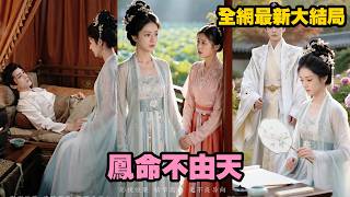 【完整版】她為護妹妹，甘願放棄皇子妃之位遠走他鄉！誰料妹妹未婚夫竟婚前反悔，發瘋般非她不娶，甚至拿全族性命逼她低頭！當渣男終於自食惡果身死，她也徹底斬斷孽緣，活成所有人羨慕的模樣！#260702fm screenshot 1