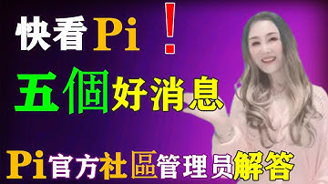 🔥快看🔥Pi有五個好消息⚡ Pi官方社區管理員主網前解答⚡Pi幣，Pi network「pi College學院」
