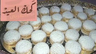 كحك العيد و سر قوامه الناعم جدا /بحشوات جديده و مقادير مظبوطه جدا  و احلى بكتييير من الجاهز