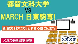 都留文科大学 Vs March日東駒専 都留文科大の知られざる魅力とは Youtube 都留文科大学 Vs March日東駒専 都留文科大の知られざる魅力とは Youtube