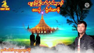 Miniatura del video "မှိက္ဆာန္  ဒြက္  ဖ်ဳန္ျဂဳိဟ္ဂၜံင္ဍာန္"