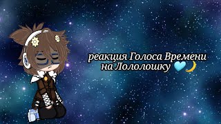 || реакция Голоса Времени на Лололошку || my AU ||{ Эо, Ашра, Фран, Фарагонда, Лололошка}||