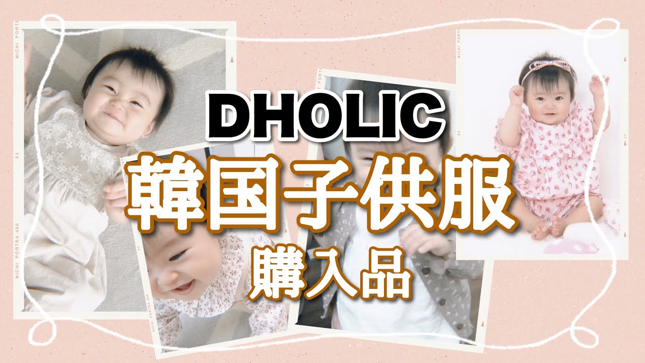 子供服 Dholicベビー服が可愛すぎる 韓国子供服 Youtube