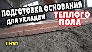 Подготовка чернового пола/ черновая стяжка для теплого пола/ монтаж теплого пола