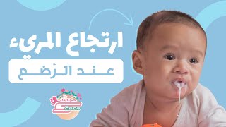 ارتجاع المريء عند الرضع - د. محمد دسوقي