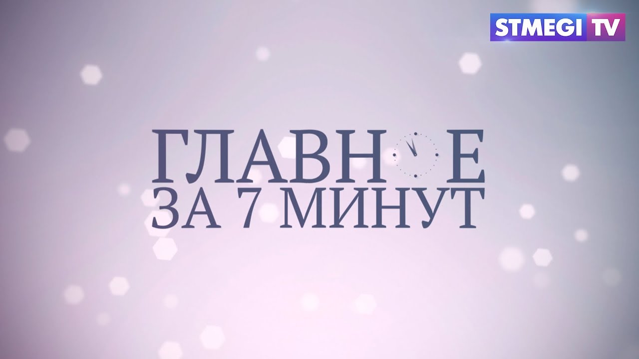 Главное за 7 минут от 15.01.2019