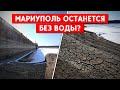 Критический дефицит воды в Мариуполе: как «ДНР» намерена решить проблему водоснабжения 💧