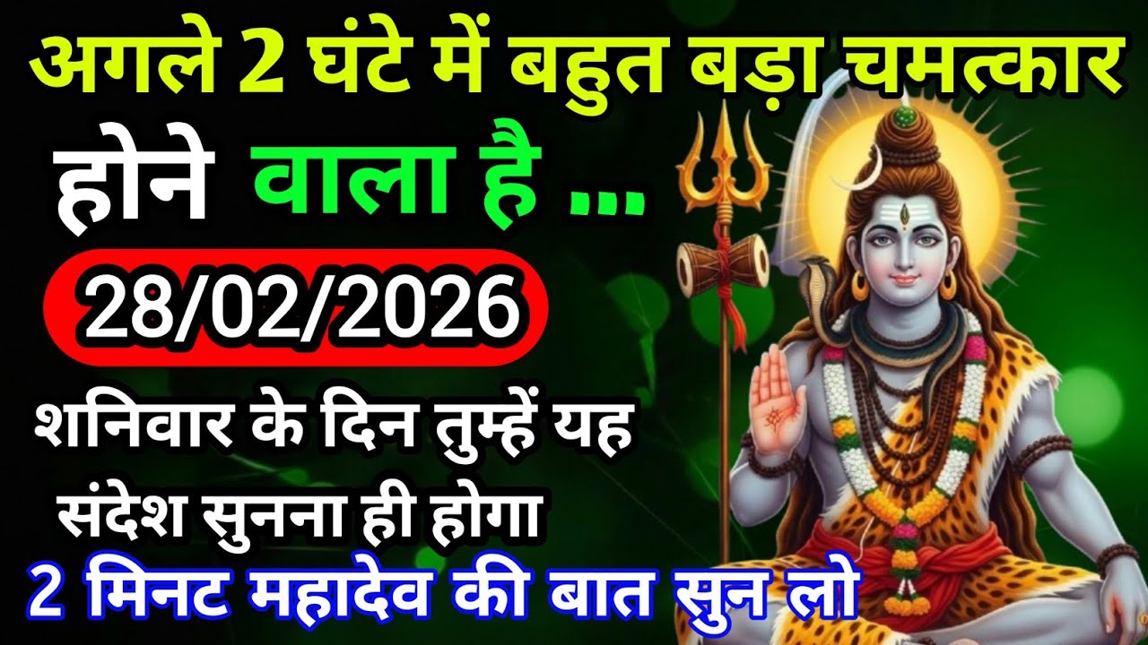 🌈🕉 28 फरवरी शनिवार 2026 का महादेव जी का संदेश | जरूर सुनें | Mahadev Message Today #godmessage