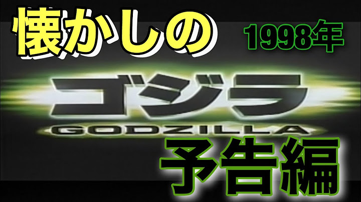 映画CM 「GODZILLA 」(1998年) 日本版特報&予告編 godzilla 1998 japanese teaser trailer