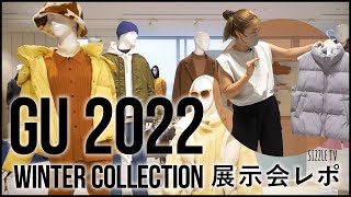 GU(ジーユー) 2022年冬コレクション展示会レポート&スタイリストのオススメベスト4【レディース・冬服】