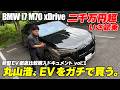 MSTV新連載企画「丸山浩、EVをガチで買う。」第一弾は早くも最高峰クラスのEV「BMW i7 M70 xDrive」で鈴鹿サーキットまで遠征もとい試乗いきます 1/3