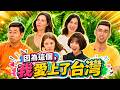 和台灣結下美麗的緣份! 因為這些原因離不開了~