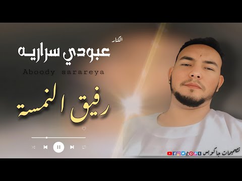 عبودي سراريه رفيق النسمه     اشتراك بالقناة