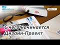 С чего начинается Дизайн-Проект для аптек