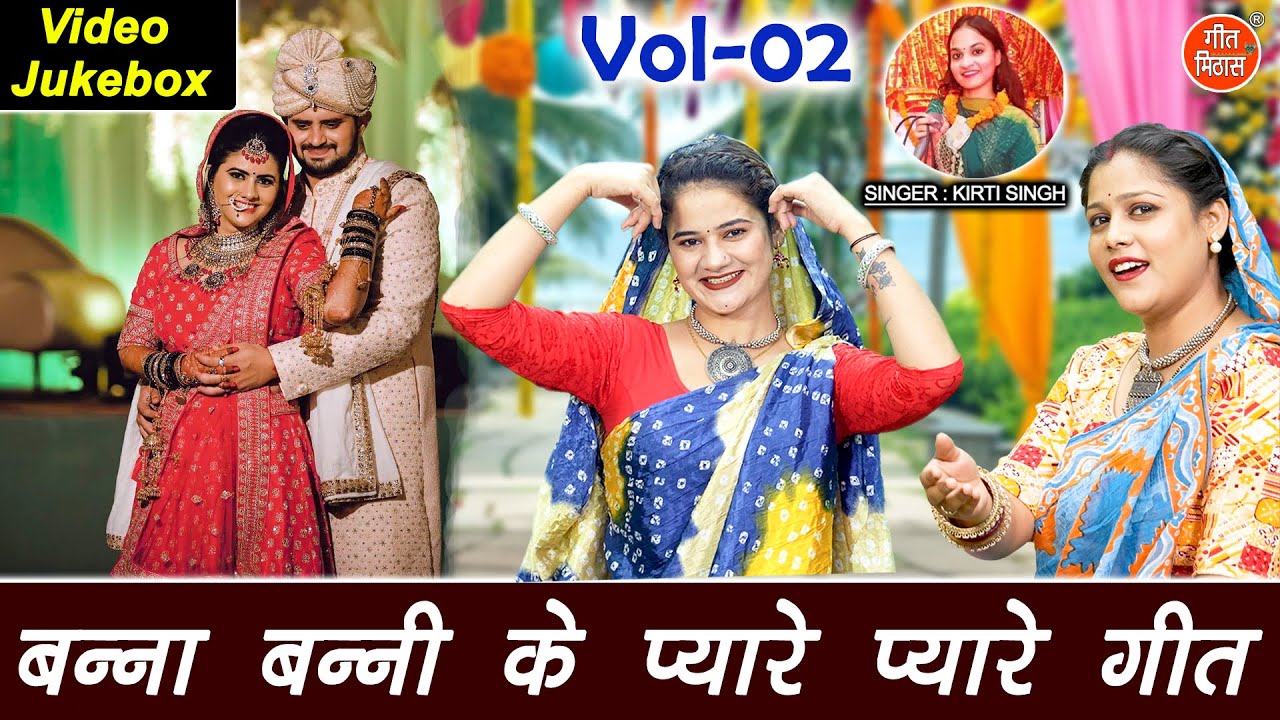 बन्ना बन्नी के प्यारे प्यारे गीत Vol 2 | Banna Banni Ke Geet | Shadi Vivah Ke Geet [VIDEO JUKEBOX]