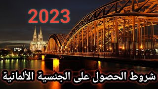 خبر مفرح: ألمانيا تستعد لاقرار شروط الحصول على الجنسية الألمانية لعام 2023