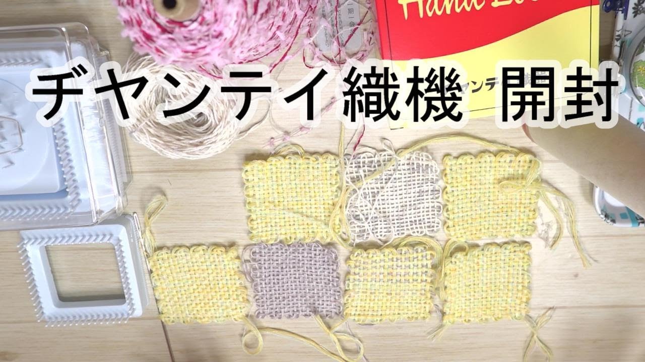 ヂヤンテイ織機を購入したので開封して平織りをしてみました - YouTube