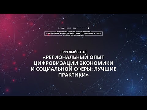 Региональный опыт цифровизации экономики и социальной сферы: лучшие практики