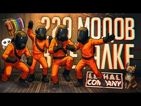 ВНОВЬ ПОСТАВИЛИ 229 МОДОВ НА ЛЕТАЛКУ И ЗАНЯЛИСЬ ПОМОЩЬЮ ГАРФИЛДУ — Lethal Company // НАРЕЗКА ЛАЗАНЬИ