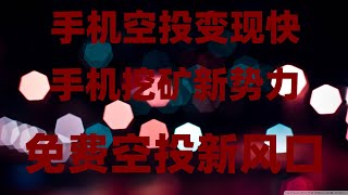 安卓网赚应用,免费比特币,加密货币手机赚钱,手机挂机赚钱新项目,空投收益全解析,免费创业项目!兼职赚钱项目,挖矿赚钱实操教学,手机免费挖矿提现教程│可提现到交易所或者钱包兑换