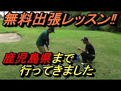 初心者ゴルファーに無料でレッスン＆ラウンド⁉【レポート動画】以前のプレゼント企画当選者の元へ行って参りました☆