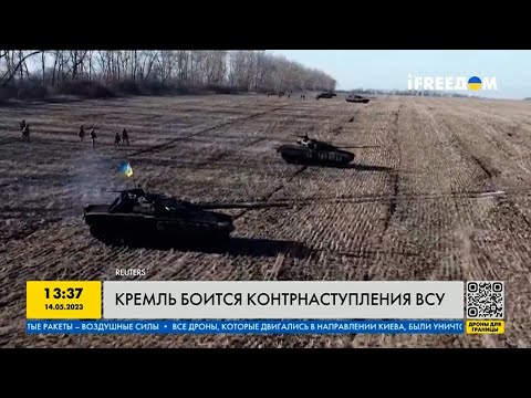 Кремль боится контрнаступления Украины