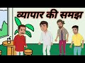 व्यापार की समझ ।hindi kahani ।moral story ।cartoon story