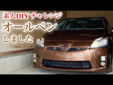素人 DIY オールペン 苦戦しました orz プリウス 30