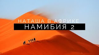 По Южной Африке. Часть 3. Долина смерти, заброшенный корабль, мертвое море.