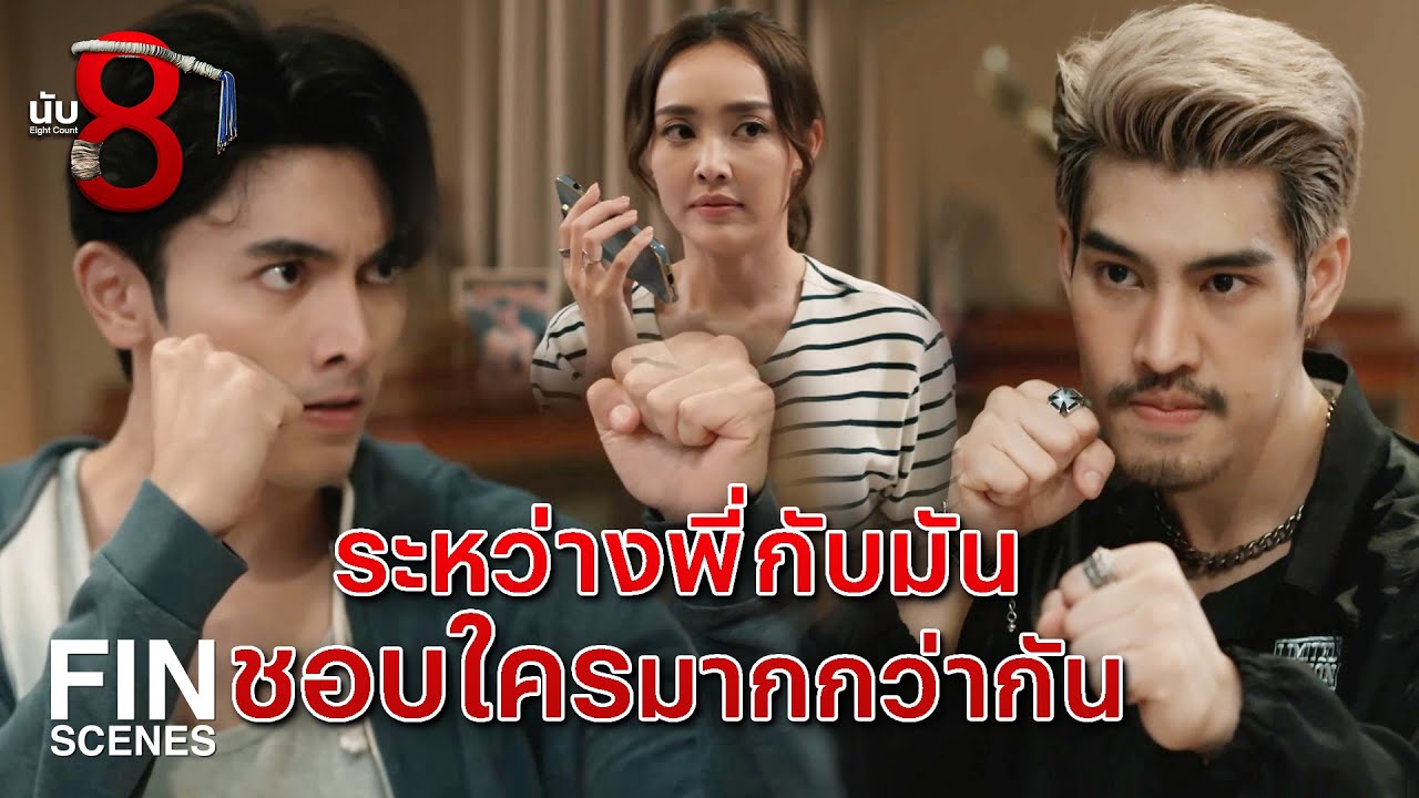 FIN | จน ไม่มีการศึกษา ไร้รสนิยม ชอบผู้ชายแบบนี้เหรอ | นับ 8 EP.3 | Ch3Thailand