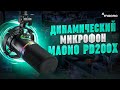 Добротный динамический микрофон MAONO PD200X с RGB, XLR и USB-C