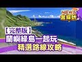 【News金探號】蘭嶼綠島一起玩 精選路線【425集】20190707完整版