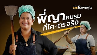 พี่ญาคนรุม | คนค้นฅน The Explorer