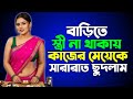 Bangla New Choti Golpo Motivational Story ব ল নত ন চ ট গল প Bengali Audio Story