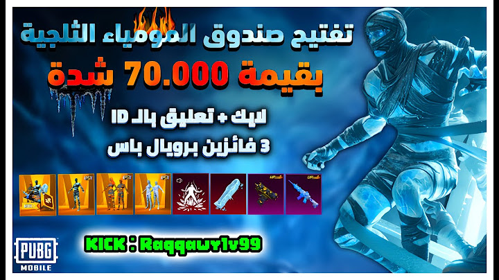 تفتيح صندوق المومياء الثلجية بقيمة 70 الف شدة + توزيع 3رويال باس للمتابعين ￼😍
