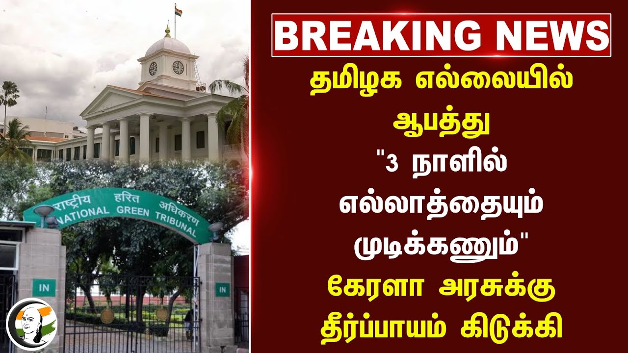 🔴#BREAKING : Tamil Nadu எல்லையில் ஆபத்து! Kerala Govt-க்கு தீர்ப்பாயம் கிடுக்கி | Tirunelveli