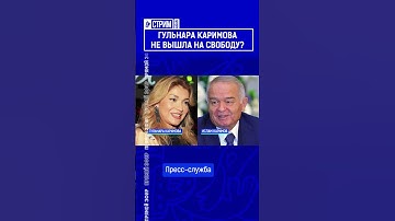 ☝️Жмите по ссылке на полное видео. Гульнара Каримова не вышла на свободу?
