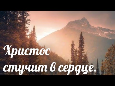 Христос стучит в сердце Гурт левит Христианская песня 