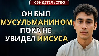 16-летний мусульманин увидел Иисуса и вернулся с поразительным посланием |Христианское свидетельство