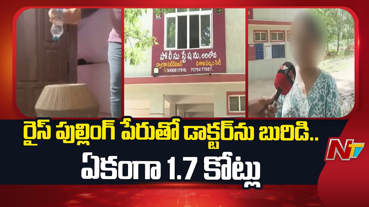 Rice Pulling Scam In Visakhapatnam : Victim Face To Face | NTV Telugu