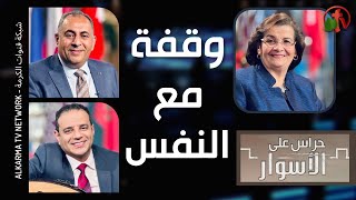 حراس على الأسوار (51) || وقفة مع النفس - الأربعاء 29 ديسمبر 2021 || قناة الكرمة