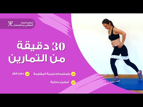 تمارين لمدة 30 دقيقة للجزء السفلي باستخدام اربطة المقاومة عالية الشدة